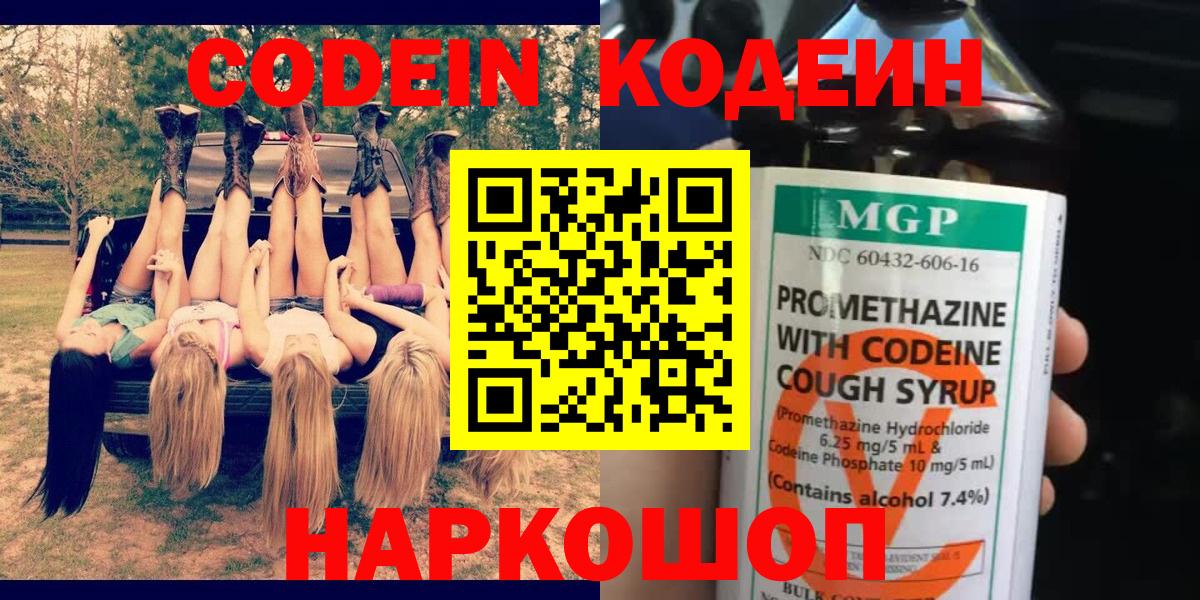 Codein напиток Lean (лин)  Вход с VPN  Ростов-на-Дону 